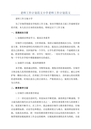 教师工作计划范文小学教师工作计划范文