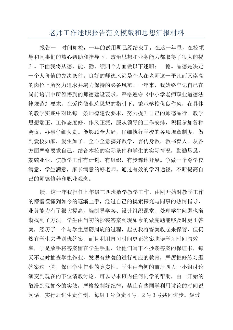 教师工作述职报告范文模版和思想汇报材料_第1页