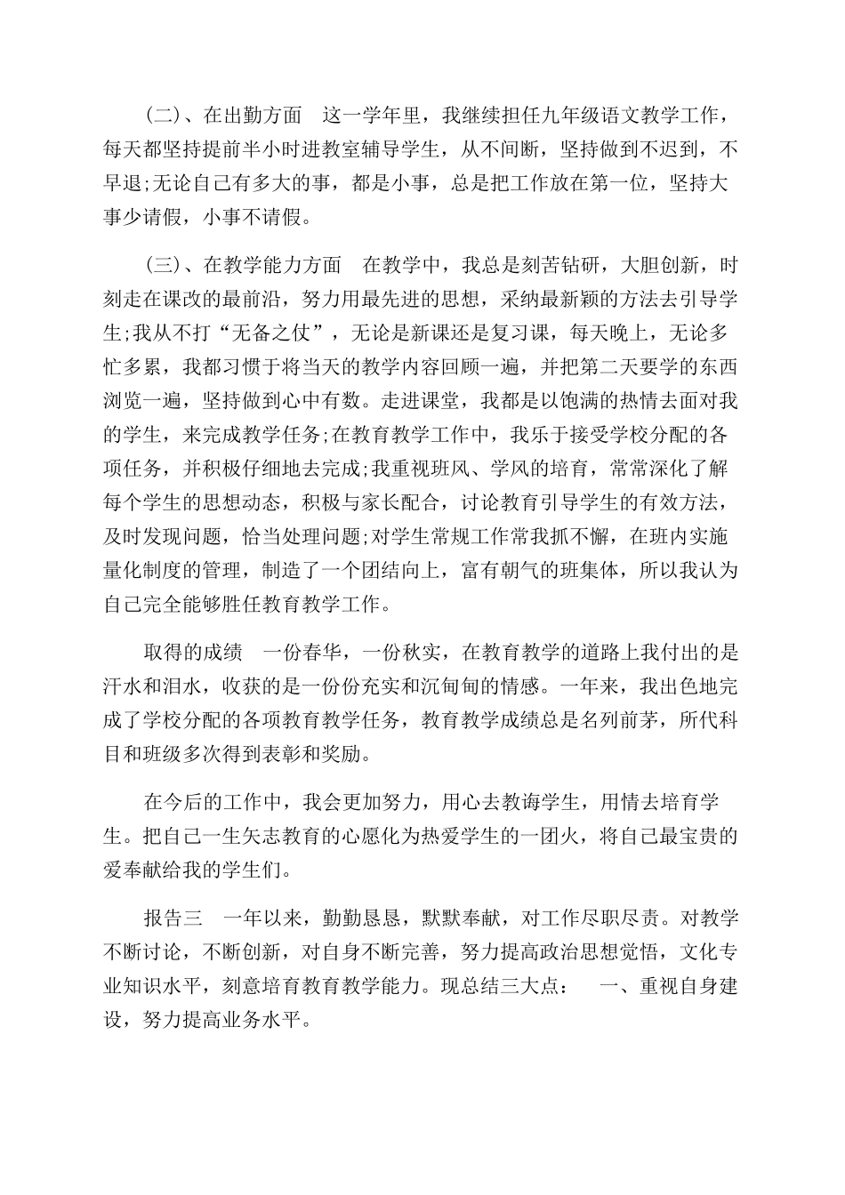 教师工作述职报告范文模版和思想汇报材料_第3页