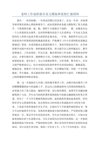 教师工作述职报告范文模版和思想汇报材料