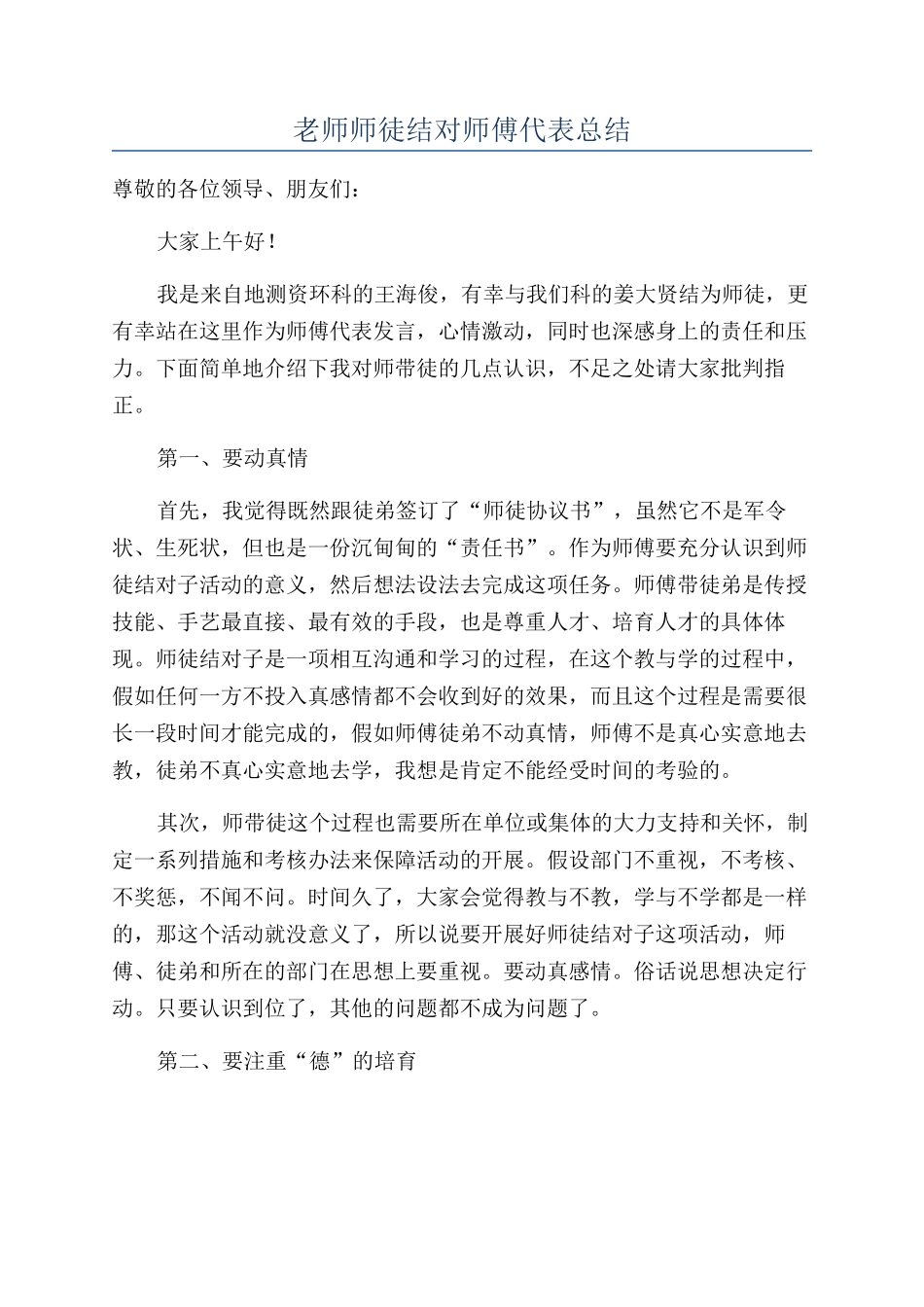 教师师徒结对师傅代表总结_第1页