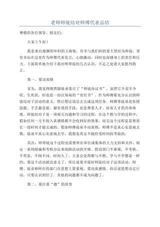 教师师徒结对师傅代表总结