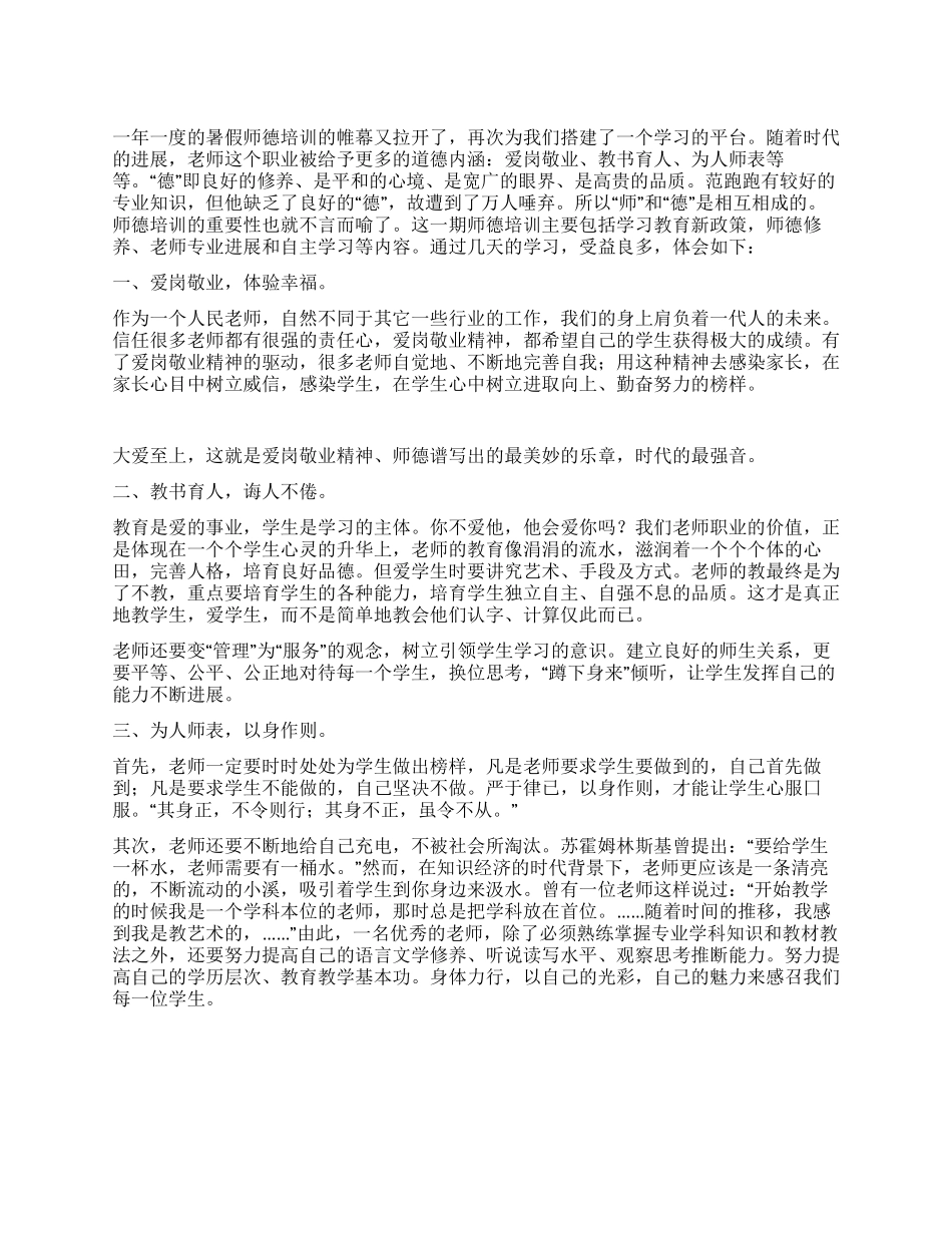 教师师德培训心得_第1页