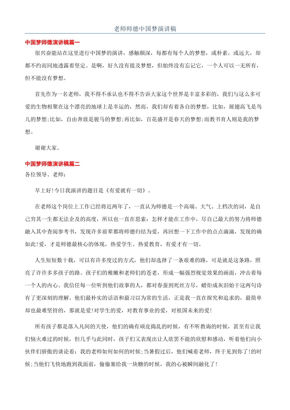 教师师德中国梦演讲稿_第1页