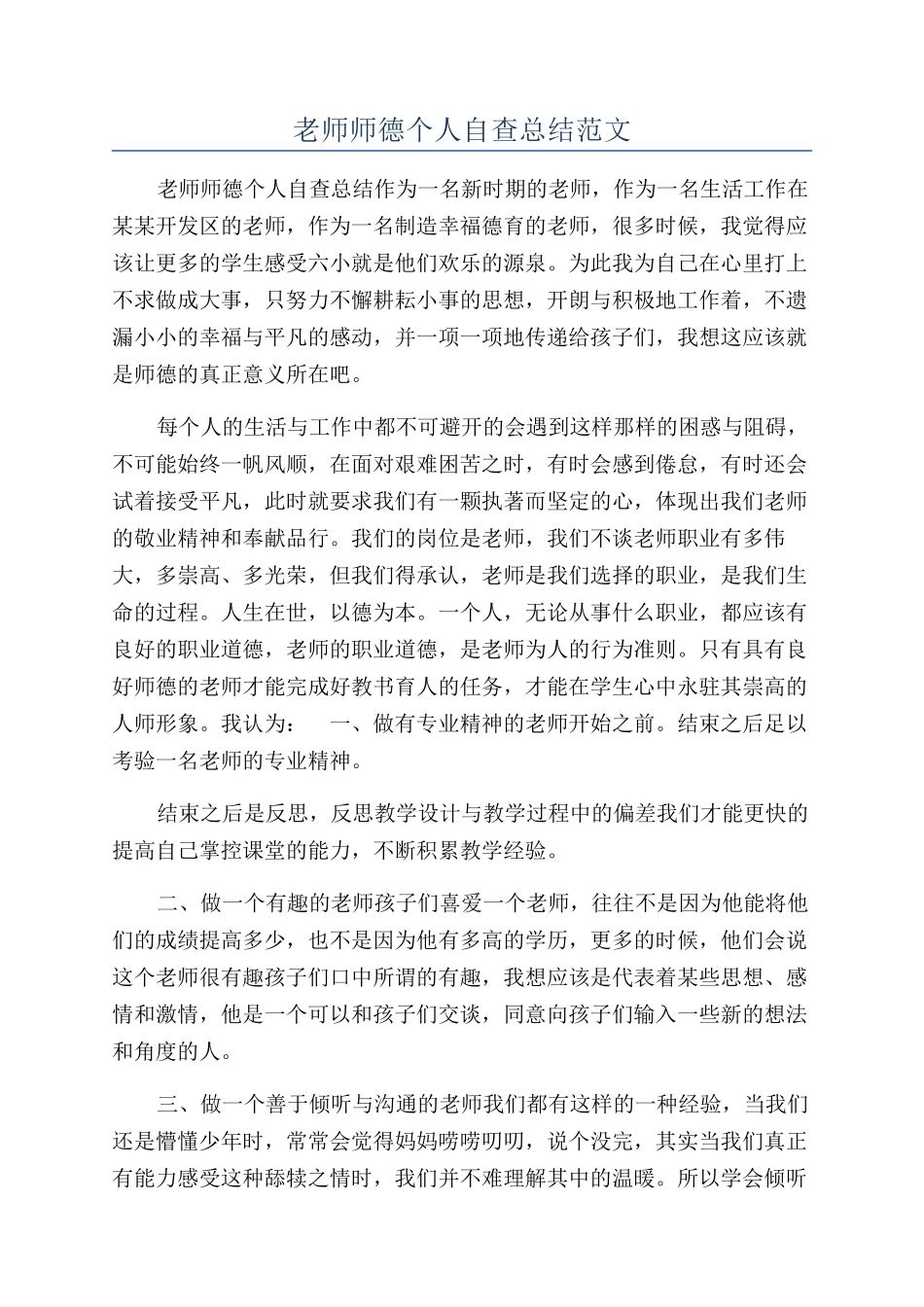 教师师德个人自查总结范文_第1页