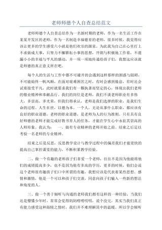 教师师德个人自查总结范文