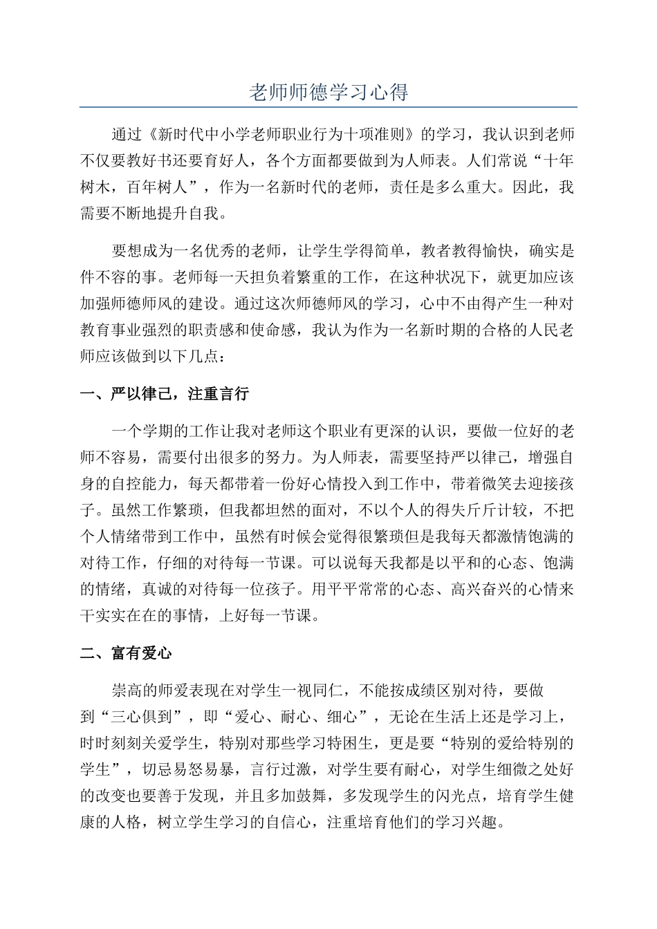 教师师德学习心得_第1页