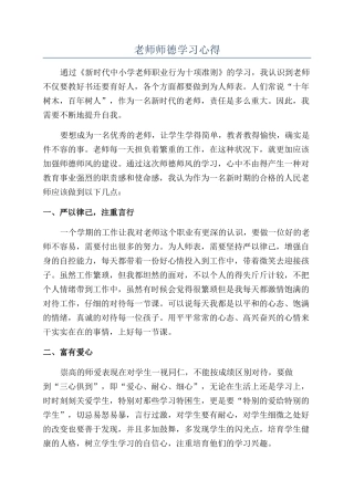 教师师德学习心得