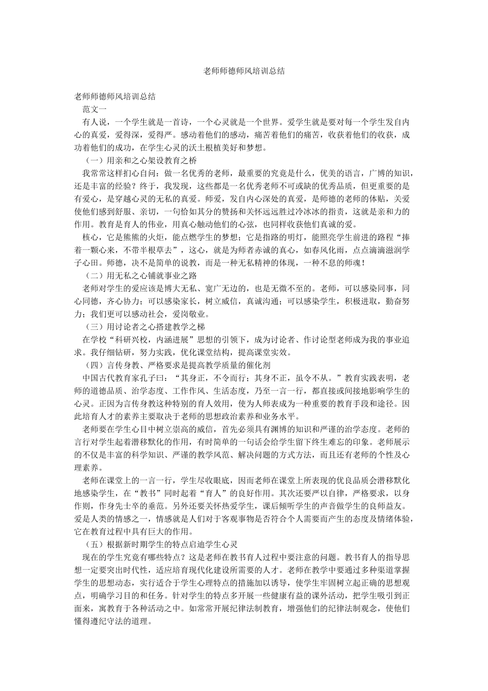 教师师德师风培训总结_第1页