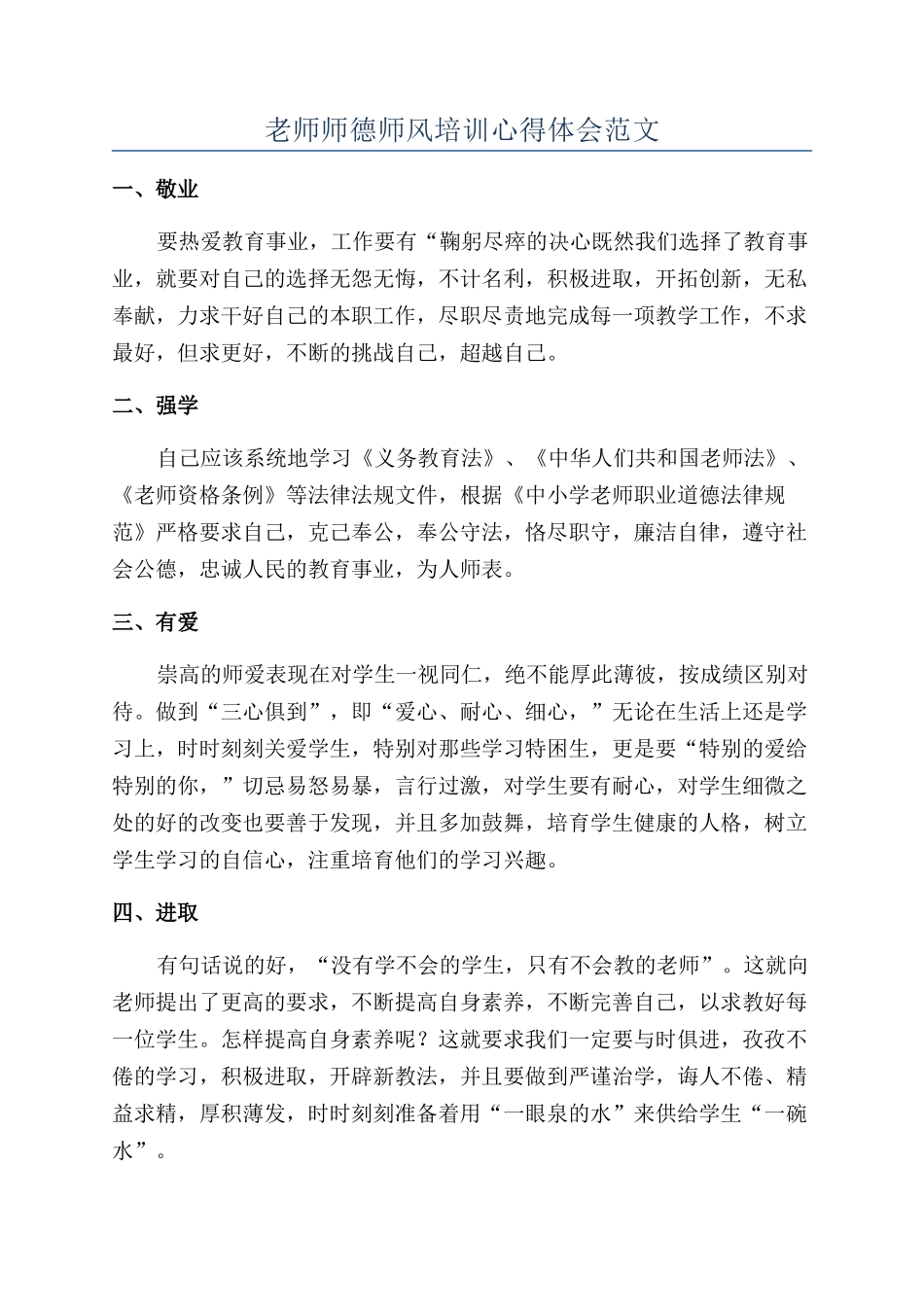 教师师德师风培训心得体会范文_第1页