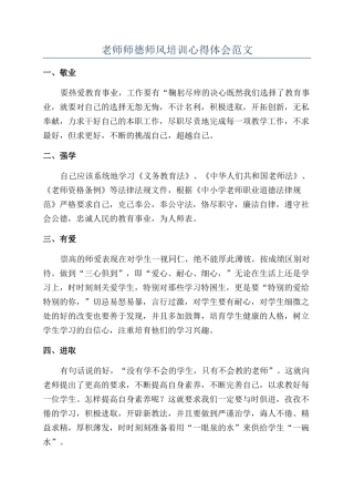 教师师德师风培训心得体会范文