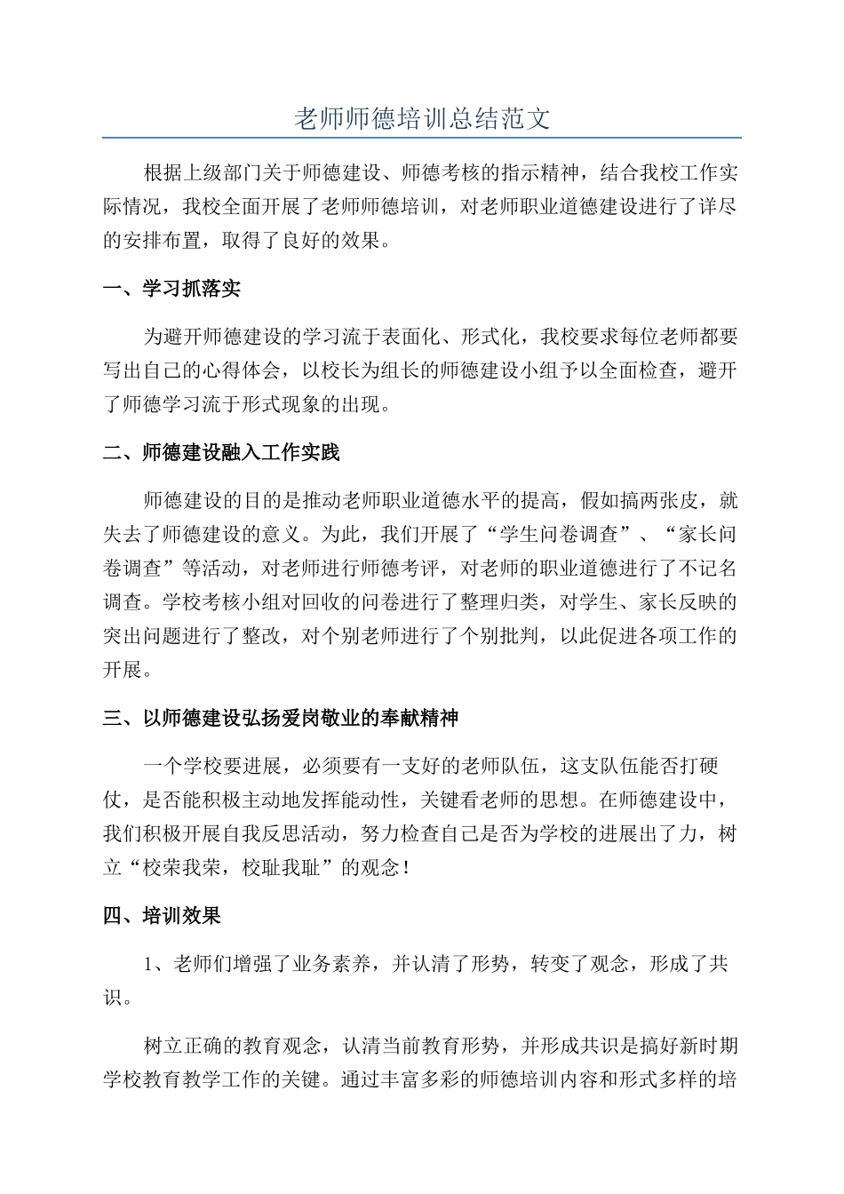 教师师德培训总结范文_第1页