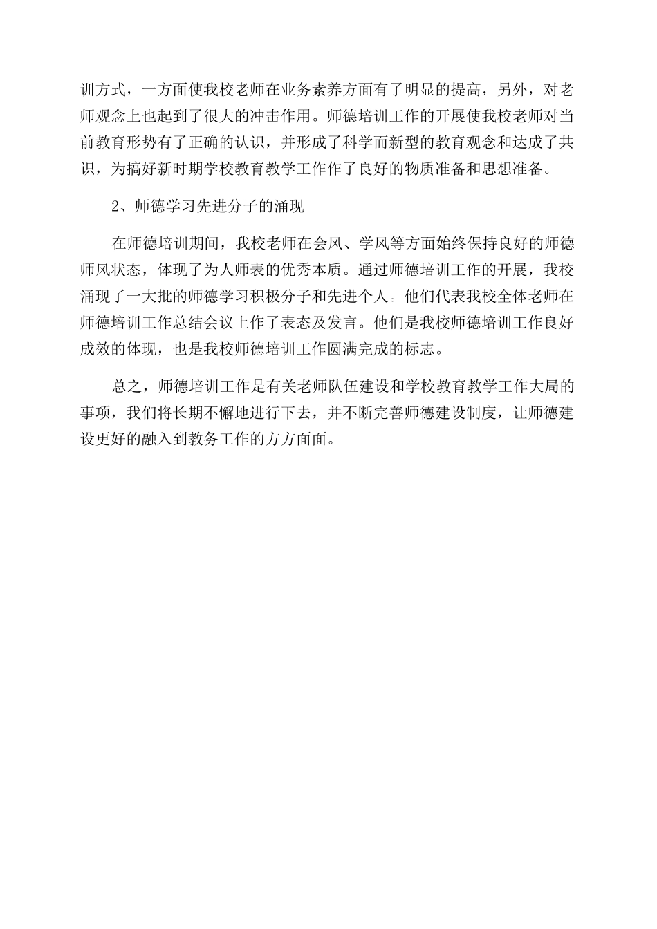 教师师德培训总结范文_第2页