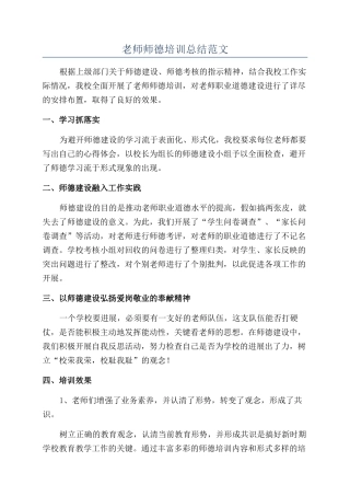 教师师德培训总结范文