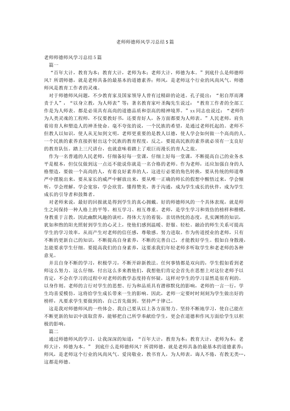 教师师德师风学习总结5篇_第1页