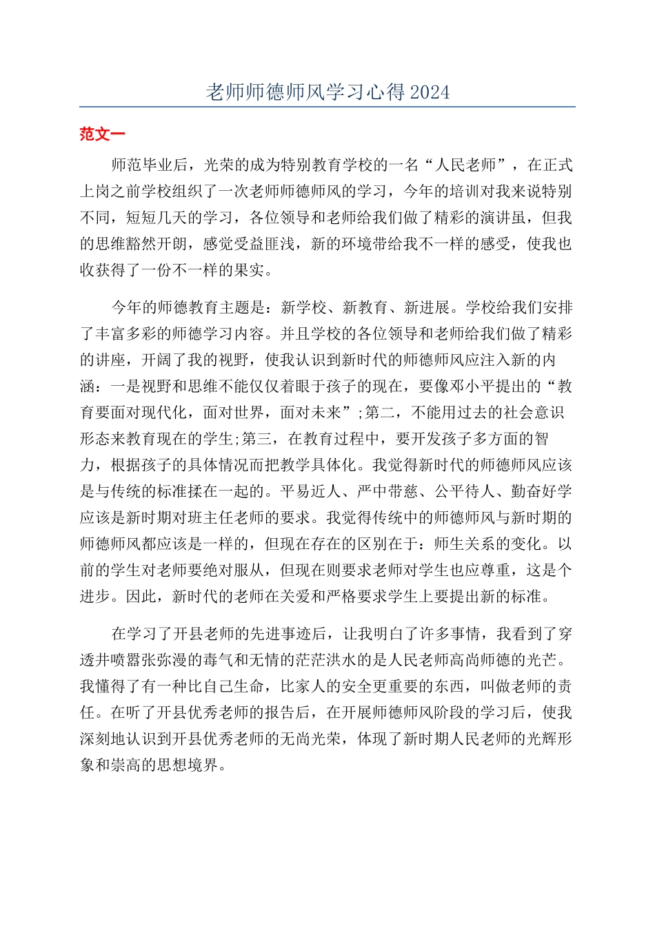 教师师德师风学习心得2024_第1页