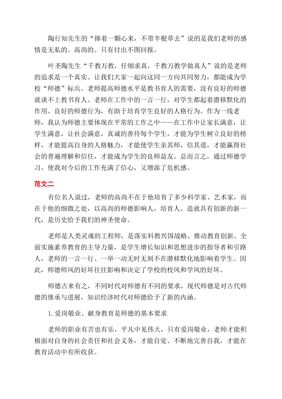 教师师德师风学习心得2024_第3页