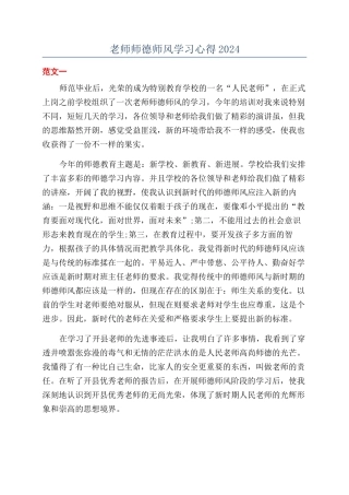 教师师德师风学习心得2024