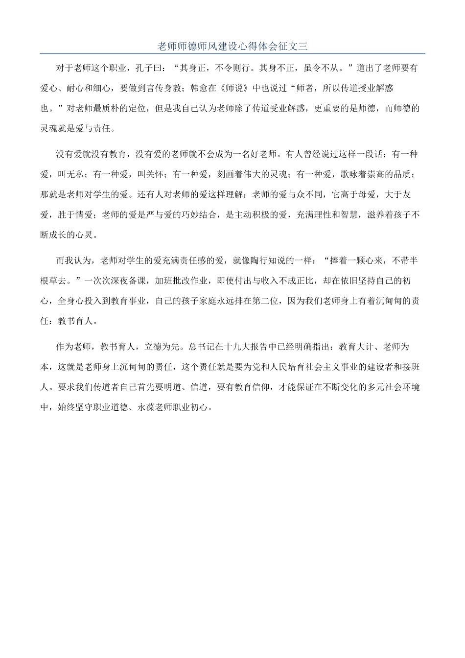 教师师德师风建设心得体会征文三_第1页