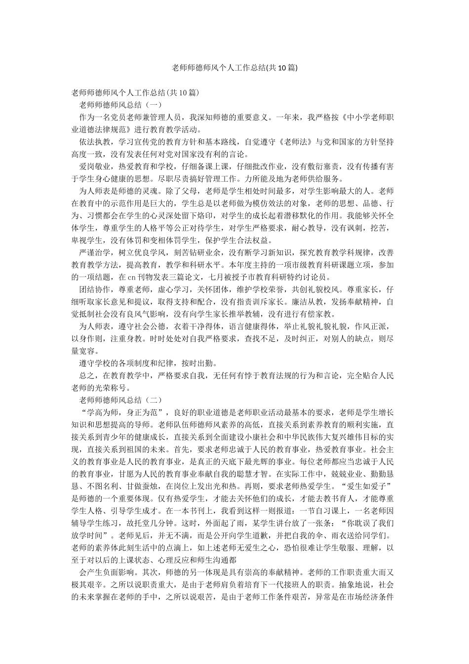 教师师德师风个人工作总结_第1页