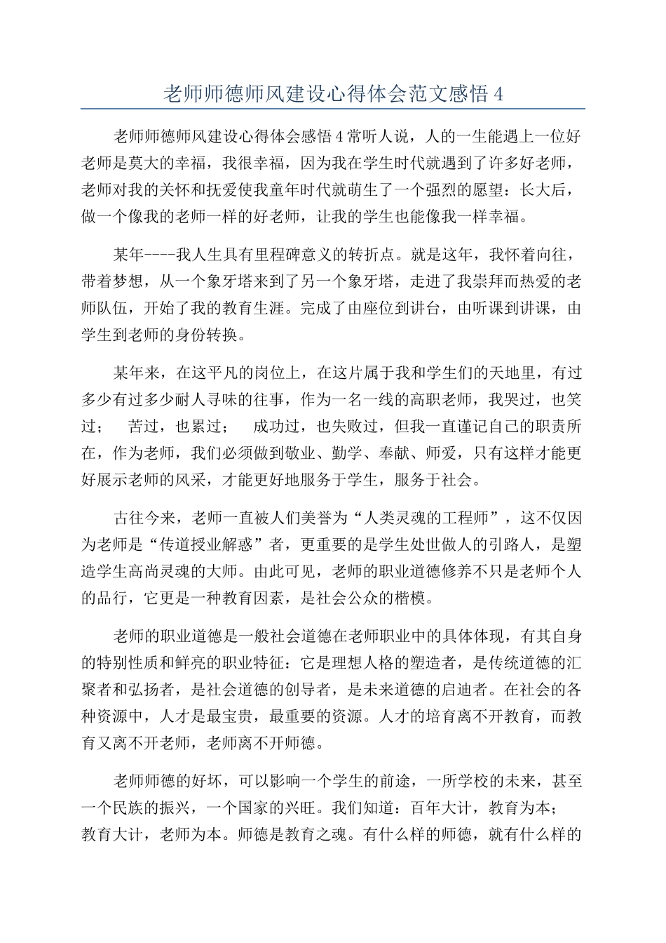 教师师德师风建设心得体会范文感悟4_第1页