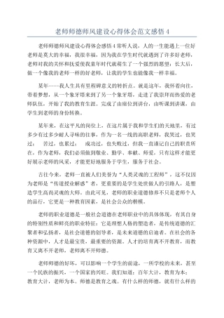 教师师德师风建设心得体会范文感悟4