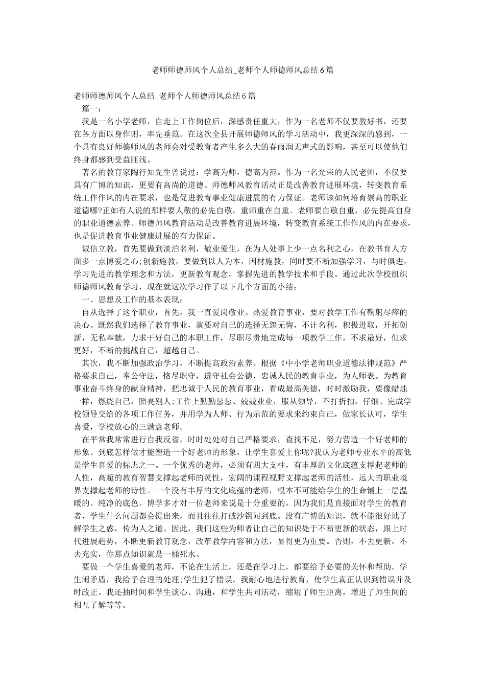 教师师德师风个人总结-教师个人师德师风总结6篇_第1页