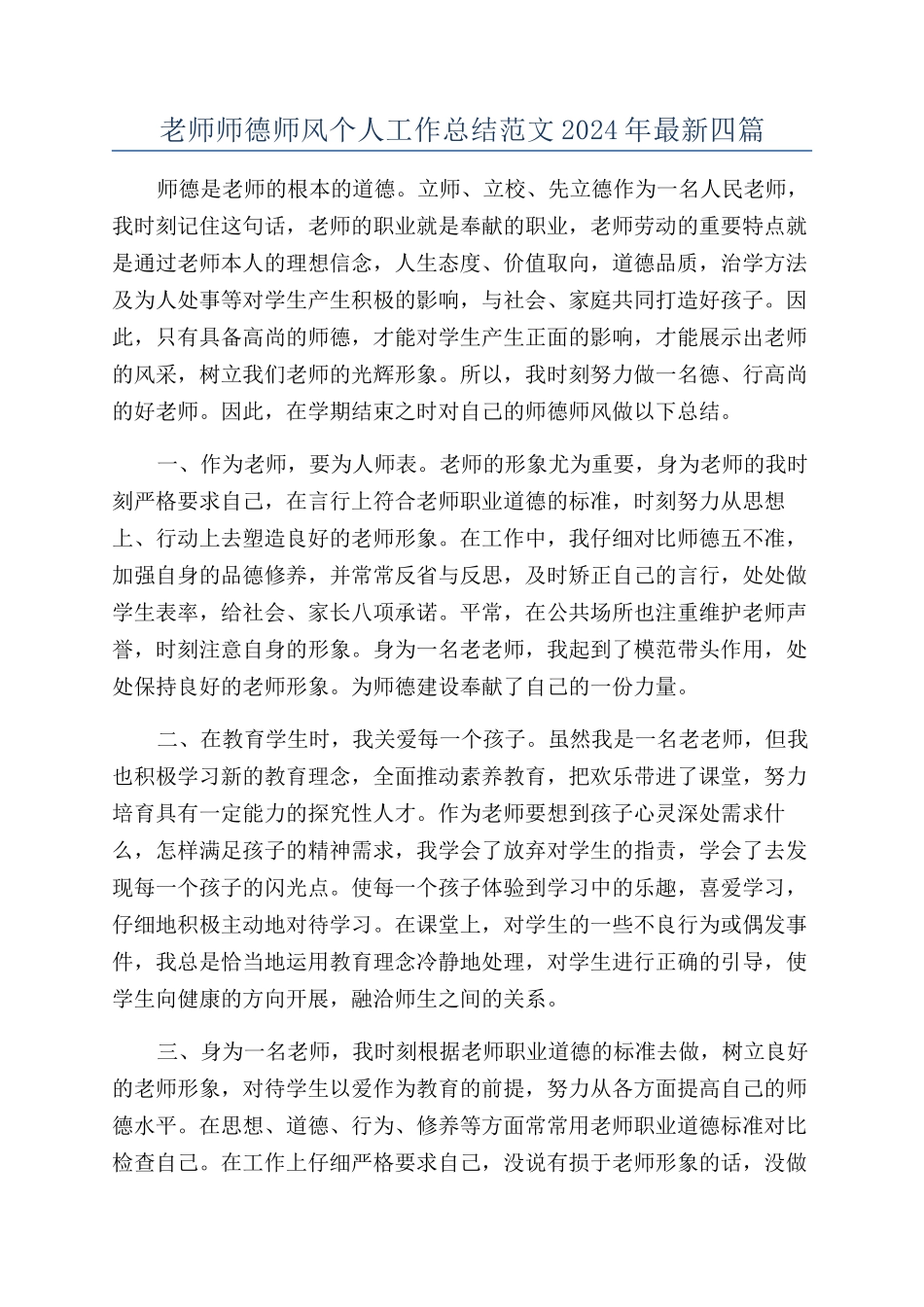 教师师德师风个人工作总结范文2024年最新四篇_第1页