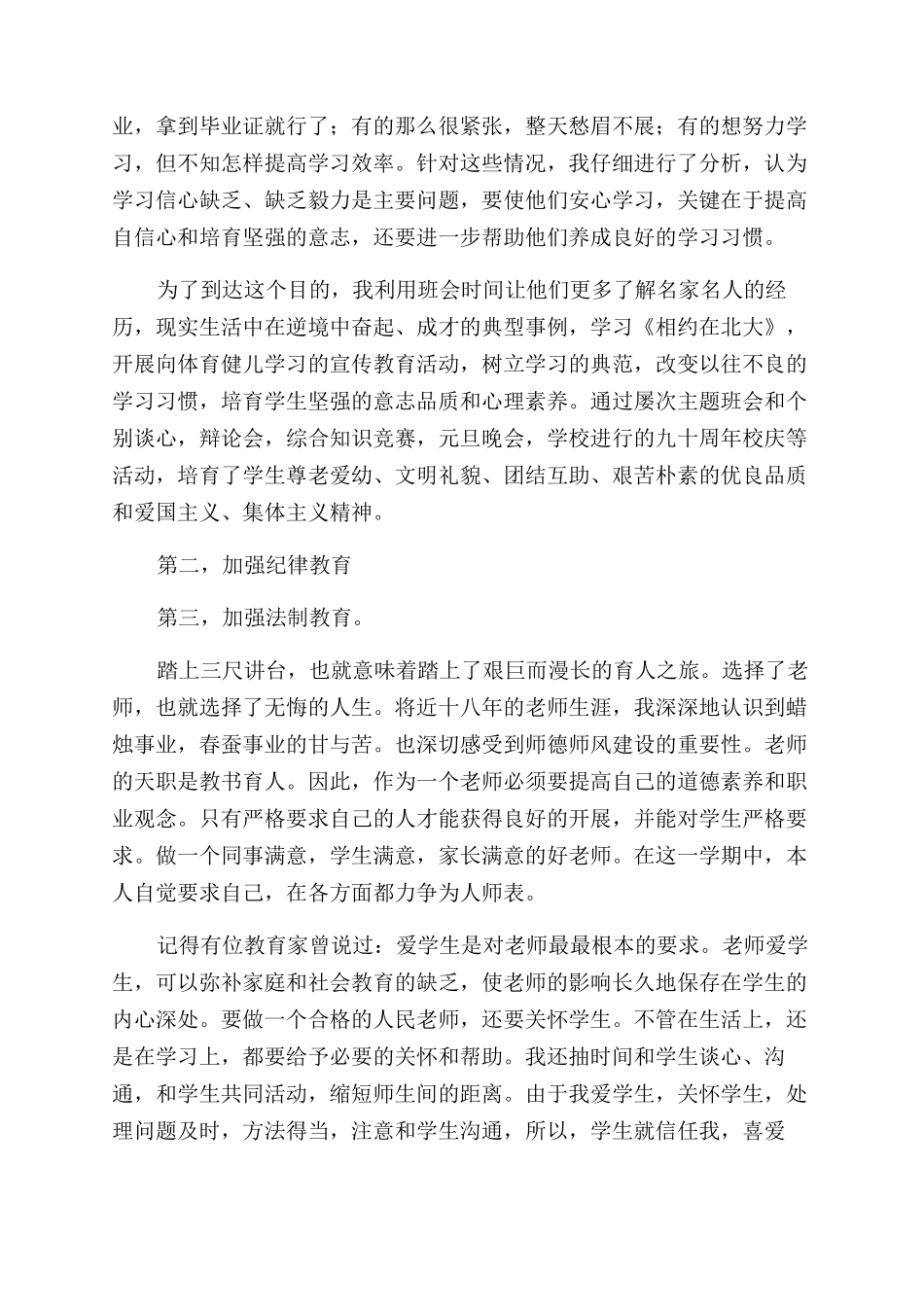 教师师德师风个人工作总结范文2024年最新四篇_第3页