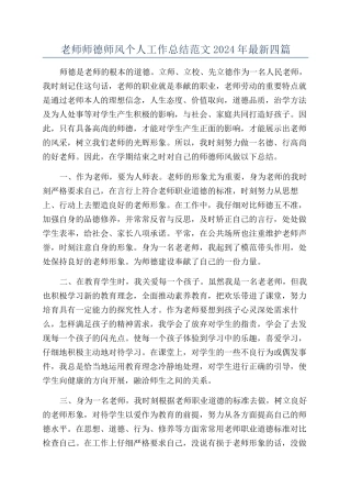 教师师德师风个人工作总结范文2024年最新四篇