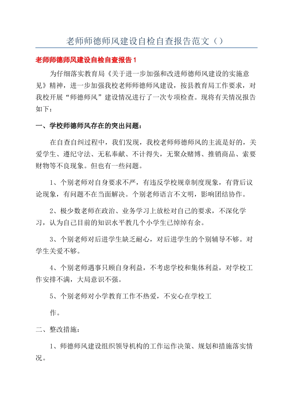 教师师德师风建设自检自查报告范文（）_第1页