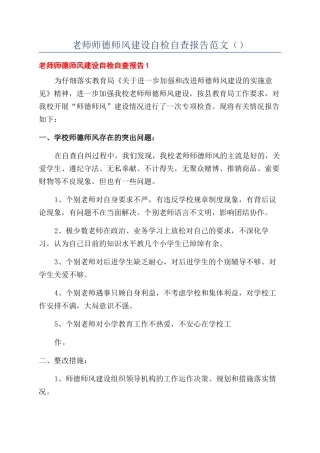 教师师德师风建设自检自查报告范文（）