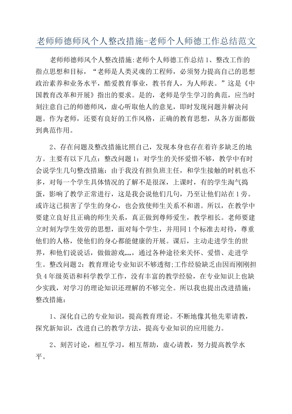 教师师德师风个人整改措施-教师个人师德工作总结范文_第1页