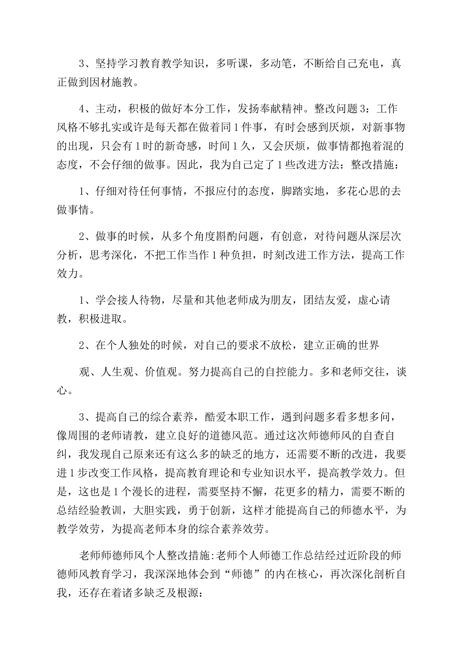 教师师德师风个人整改措施-教师个人师德工作总结范文_第2页