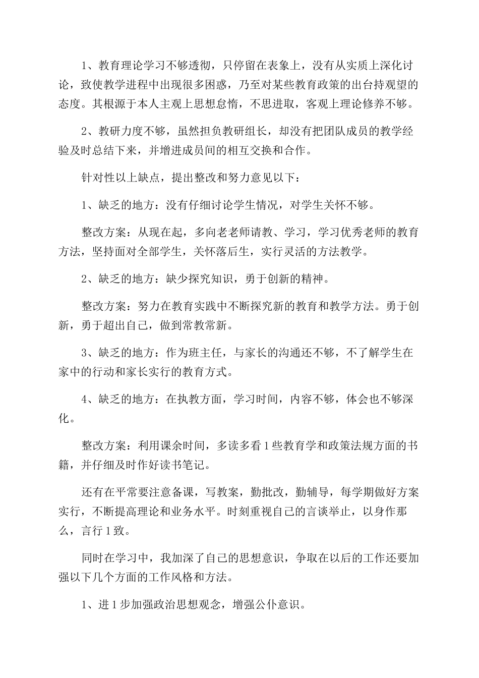 教师师德师风个人整改措施-教师个人师德工作总结范文_第3页