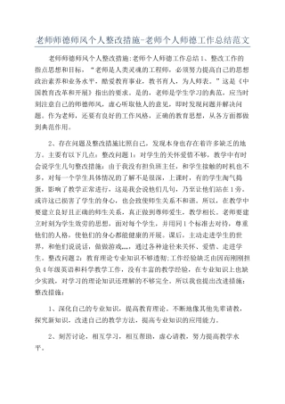 教师师德师风个人整改措施-教师个人师德工作总结范文