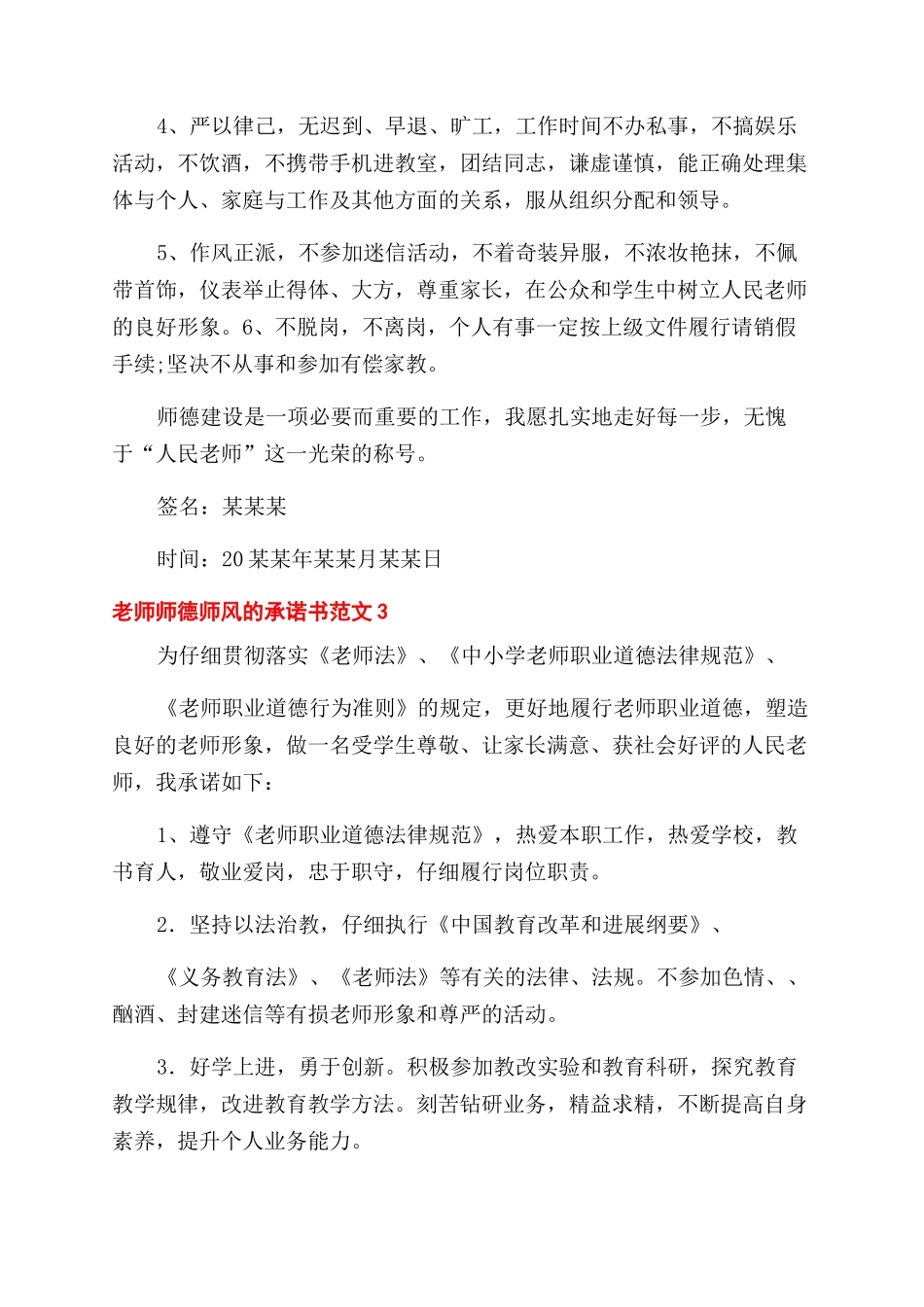教师师德师风承诺书范文例文_第3页