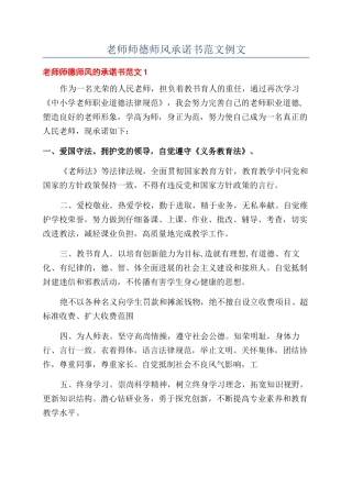 教师师德师风承诺书范文例文