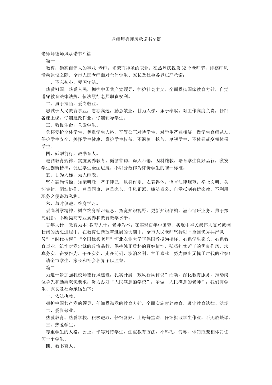 教师师德师风承诺书9篇_第1页