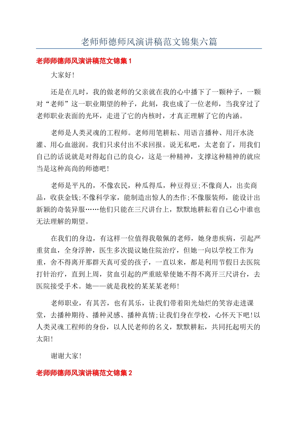 教师师德师风演讲稿范文锦集六篇_第1页