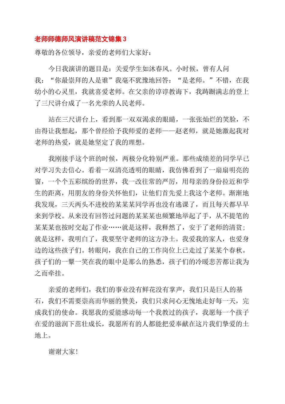 教师师德师风演讲稿范文锦集六篇_第3页