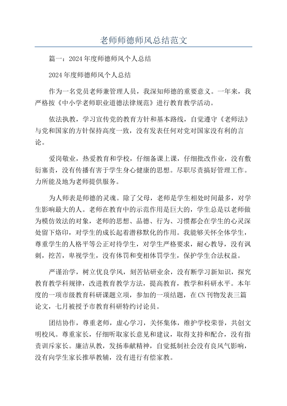 教师师德师风总结范文_第1页