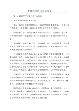 教师师德师风总结范文