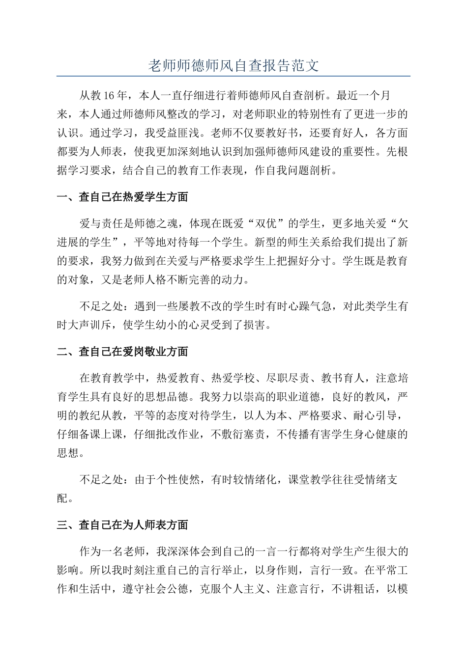 教师师德师风自查报告范文_第1页