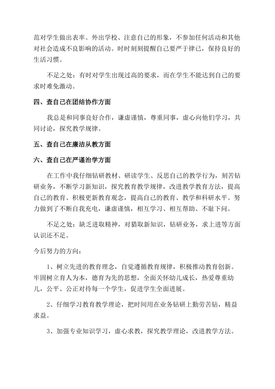 教师师德师风自查报告范文_第2页