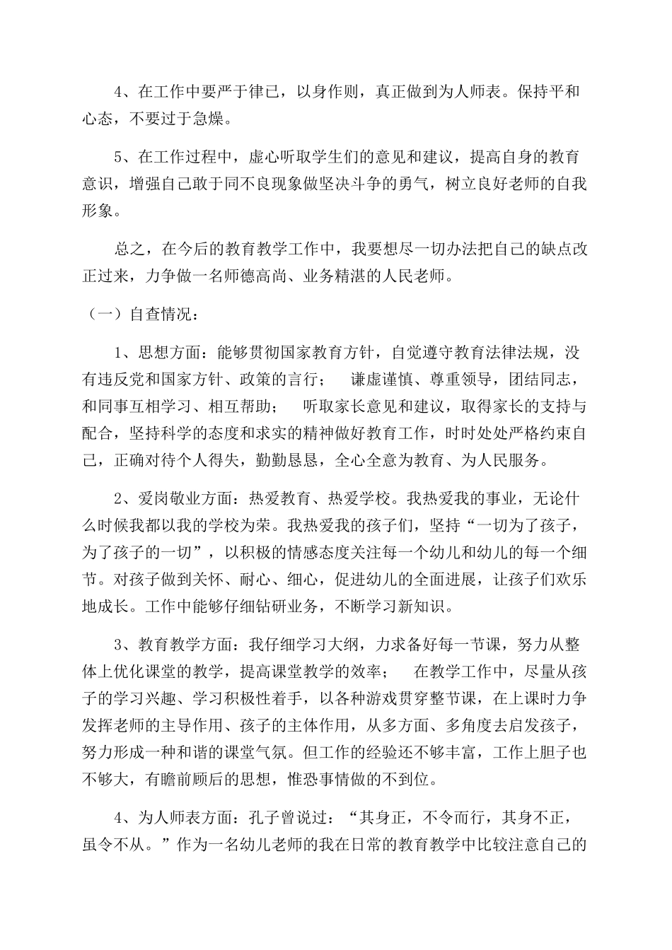 教师师德师风自查报告范文_第3页