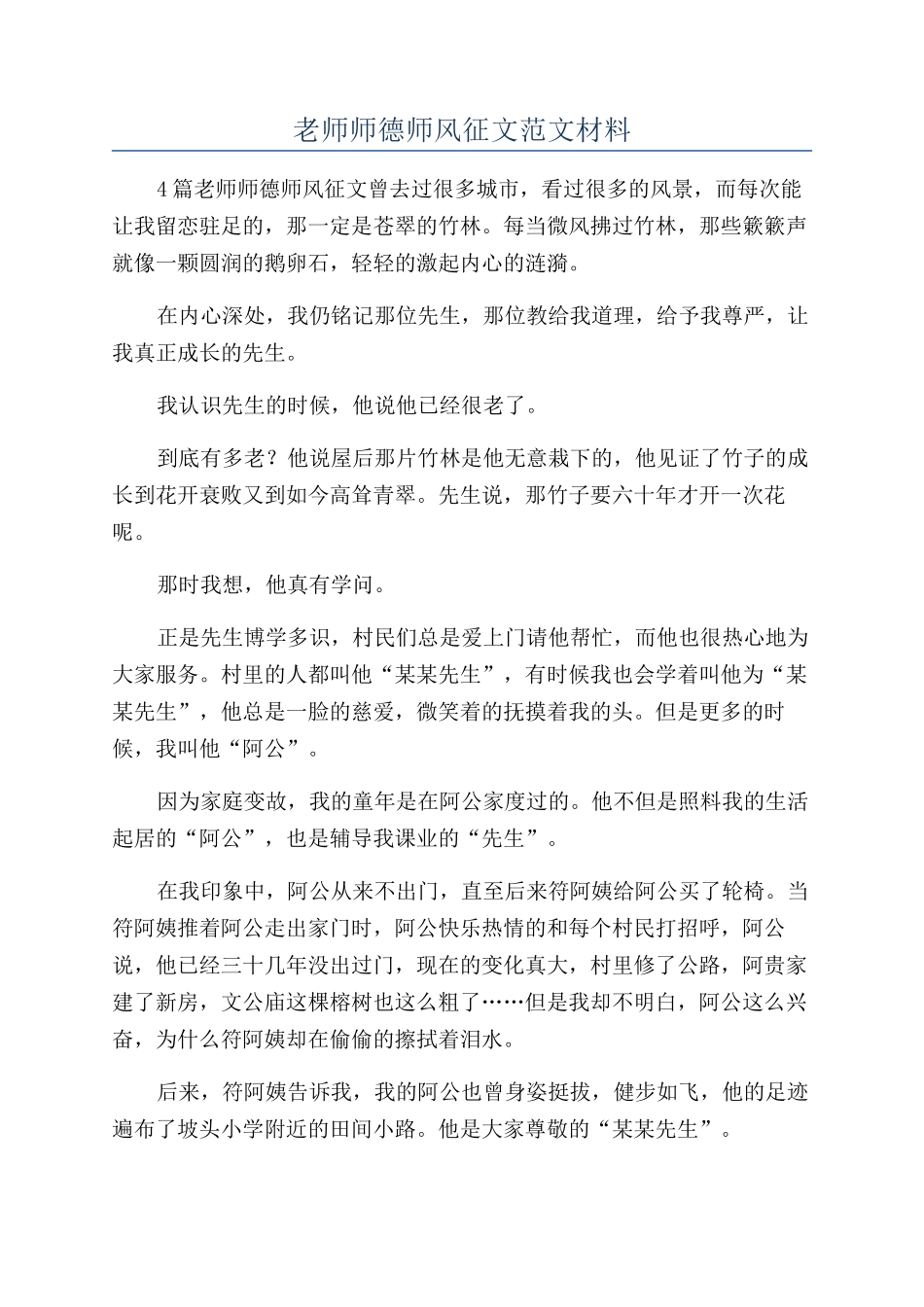 教师师德师风征文范文材料_第1页