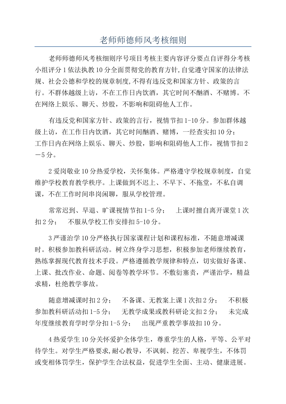 教师师德师风考核细则_第1页