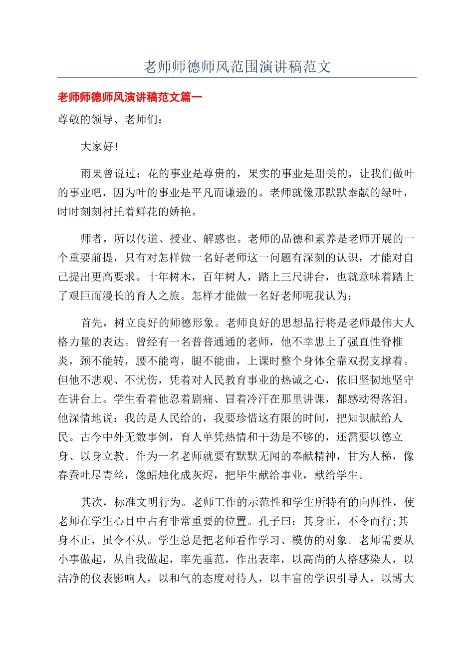 教师师德师风范围演讲稿范文_第1页