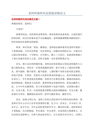 教师师德师风范围演讲稿范文